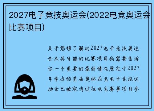 2027电子竞技奥运会(2022电竞奥运会比赛项目)