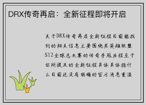 DRX传奇再启：全新征程即将开启