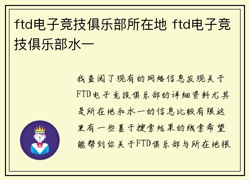 ftd电子竞技俱乐部所在地 ftd电子竞技俱乐部水一