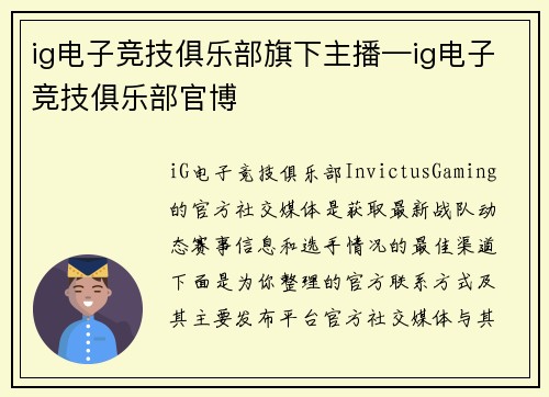 ig电子竞技俱乐部旗下主播—ig电子竞技俱乐部官博