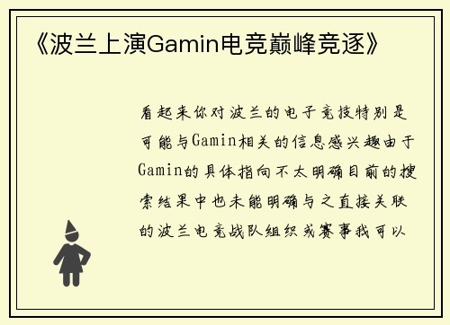 《波兰上演Gamin电竞巅峰竞逐》