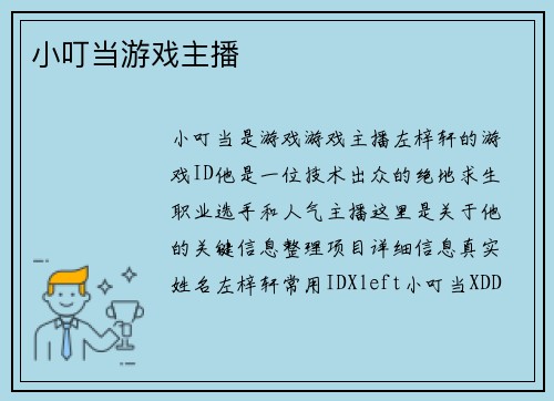 小叮当游戏主播