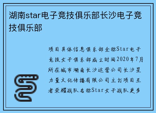 湖南star电子竞技俱乐部长沙电子竞技俱乐部