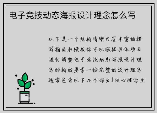 电子竞技动态海报设计理念怎么写