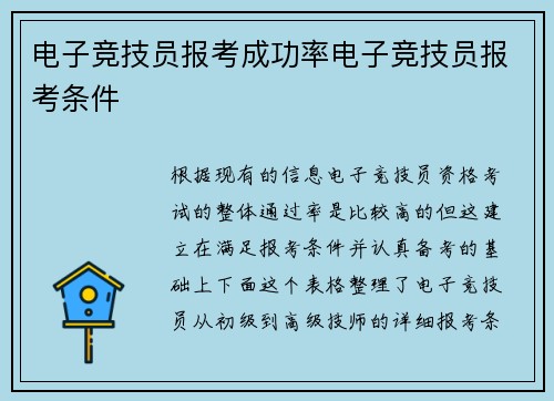 电子竞技员报考成功率电子竞技员报考条件